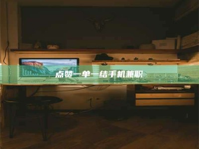 神木点赞一单一结手机兼职