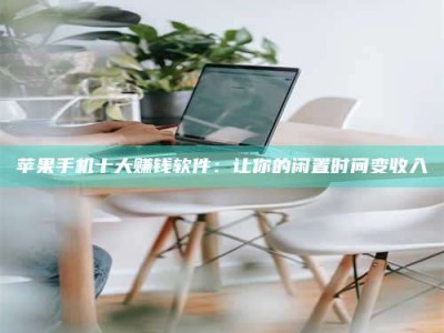 神木苹果手机十大赚钱软件：让你的闲置时间变收入