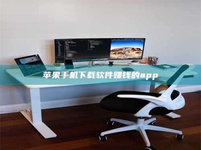 神木苹果手机下载软件赚钱的app