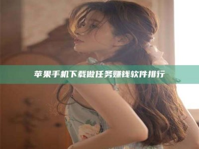 神木苹果手机下载做任务赚钱软件排行