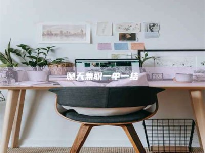 神木聊天兼职一单一结