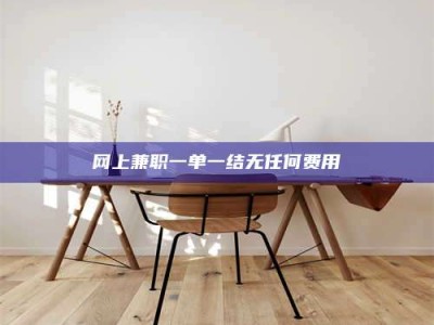 神木网上兼职一单一结无任何费用