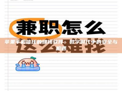 神木苹果手机信任的赚钱软件：数字时代中的安全与机遇