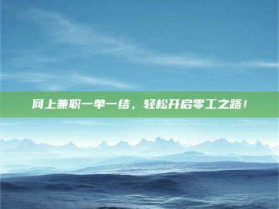 神木网上兼职一单一结，轻松开启零工之路！