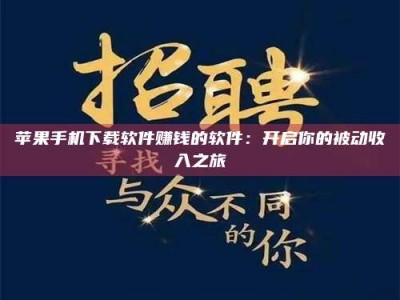 神木苹果手机下载软件赚钱的软件：开启你的被动收入之旅