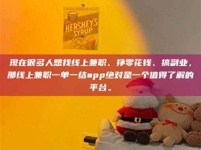 神木现在很多人想找线上兼职、挣零花钱、搞副业，那线上兼职一单一结app绝对是一个值得了解的平台。