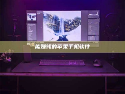 神木能赚钱的苹果手机软件