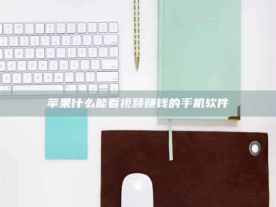 神木苹果什么能看视频赚钱的手机软件