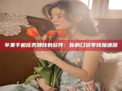 神木别抱怨找不到兼职啦，今天就教你几个在贴吧发帖招人的“小心机”！做完这些，你的招聘信息妥妥地被看到～