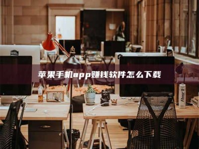 神木苹果手机app赚钱软件怎么下载