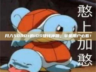 神木月入5000+的iOS赚钱神器，苹果用户必看！