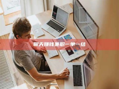 神木聊天赚钱兼职一单一结