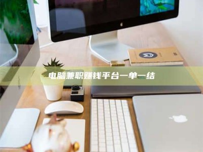 神木电脑兼职赚钱平台一单一结