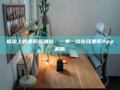 神木指尖上的兼职新体验：一单一结在线兼职App解析