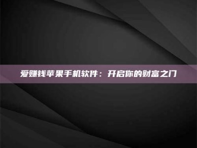 神木爱赚钱苹果手机软件：开启你的财富之门