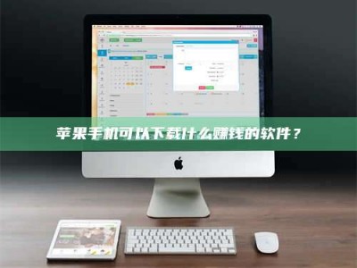 神木苹果手机可以下载什么赚钱的软件？