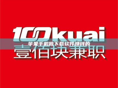 神木苹果手机做下载软件赚钱的