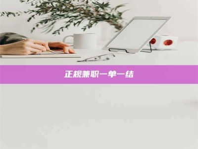 神木正规兼职一单一结