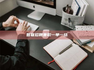 神木智联招聘兼职一单一结