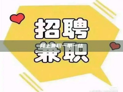 神木网上兼职一单一结