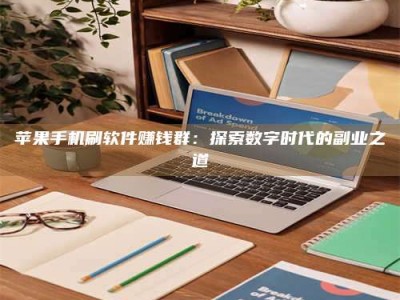 神木苹果手机刷软件赚钱群：探索数字时代的副业之道