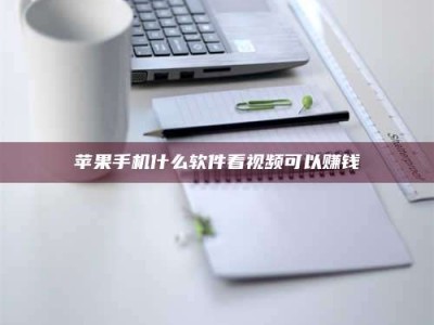 神木苹果手机什么软件看视频可以赚钱