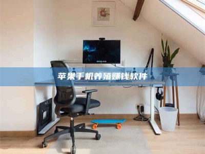 神木苹果手机养殖赚钱软件