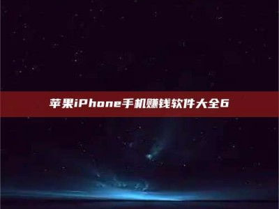 神木苹果iPhone手机赚钱软件大全6