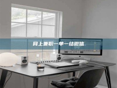 神木网上兼职一单一结微信