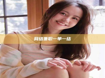 神木网络兼职一单一结