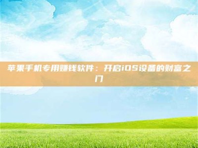 神木苹果手机专用赚钱软件：开启iOS设备的财富之门