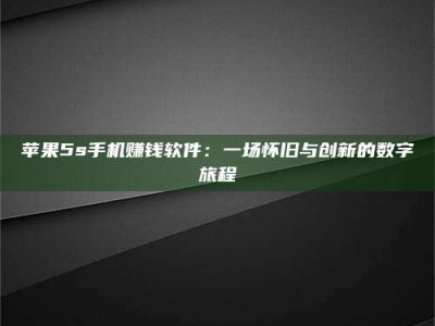 神木苹果5s手机赚钱软件：一场怀旧与创新的数字旅程