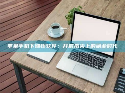 神木苹果手机下赚钱软件：开启指尖上的副业时代