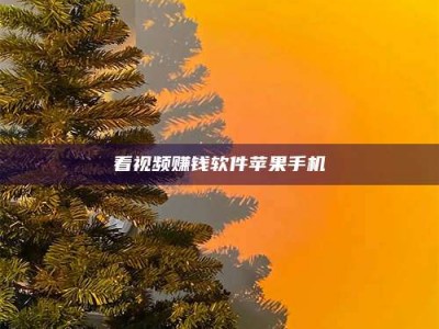 神木看视频赚钱软件苹果手机