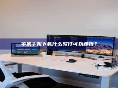 神木苹果手机下载什么软件可以赚钱？